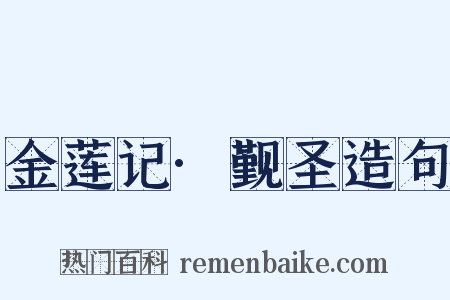 金莲记·觐圣造句是什么意思的图片